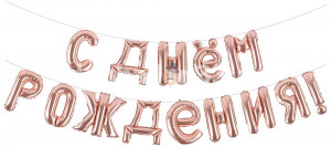 Логотип «Набор шаров (16''/41 см) Мини-буква, Надпись "С Днем Рождения", Розовое Золото, 1 шт. в уп.»