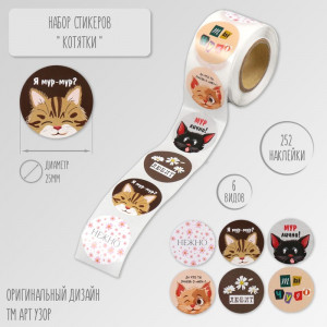 Логотип «Наклейка бумага "Котятки" d=2,5 см 252 шт в рулоне   10450816»