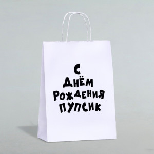 Логотип «Пакет подарочный с приколами, крафт «Пупсик», белый, 24×14×28 см, 1 шт.»