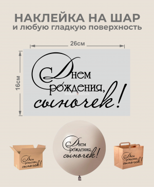 Логотип «Наклейка С Днем рождения, сыночек!, черный»