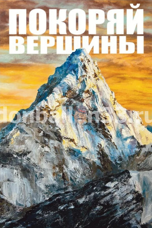 Логотип «Открытка, Покоряй вершины (горы), 10*15 см, 1 шт.»