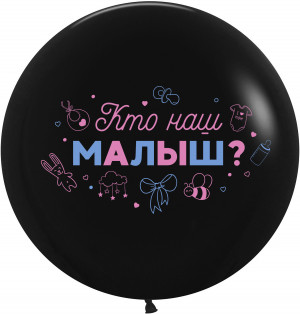 Логотип «Шар (24''/61 см) Гендер Пати, Кто наш малыш?, Черный, пастель, 2 ст, 1 шт.»