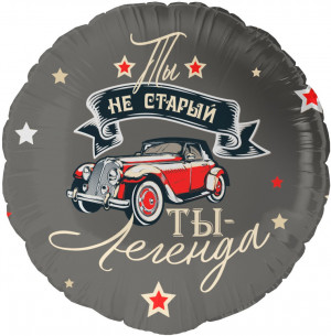 Логотип «Шар (18''/46 см) Круг, Ты Легенда, 1 шт. в уп.»