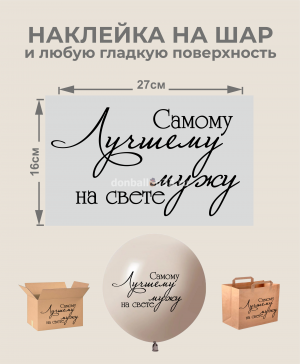 Логотип «Наклейка Самому Лучшему мужу на свете, черный»