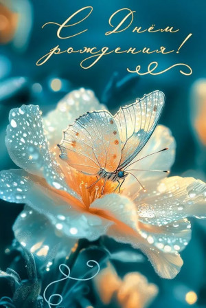 Логотип «Открытка, С Днем Рождения! (бабочка и цветок), с блестками, 12,2*18,2 см, 10 шт.»