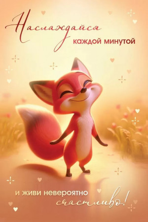Логотип «Открытка, Наслаждайся каждой минутой (лисичка), 12,2*18,2 см, 10 шт.»