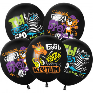 Логотип «Шар (12''/30 см) С Днюхой, Бро!, Черный, пастель, 1 ст, 25 шт.»