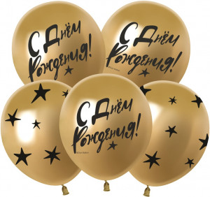 Логотип «Шар (12''/30 см) С Днем Рождения! (звезды), Золото, хром, 5 ст, 25 шт.»