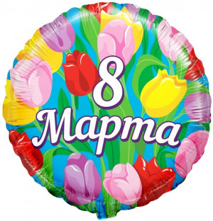 Логотип «Шар (18''/46 см) Круг, 8 Марта, Тюльпаны, 1 шт. в уп.»
