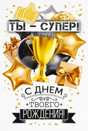 Логотип «Открытка, Ты - Супер! С Днем Твоего Рождения! (золотой кубок), 12,2*18,2 см, 10 шт.»