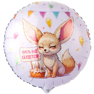 Логотип «К 18" РУС ПУСТЬ ВСЕ СБУДЕТСЯ Лиса Фенек»