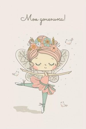 Логотип «Открытка, Моя Доченька, С Днем Рождения! (маленькая фея), 10*15 см, 1 шт.»