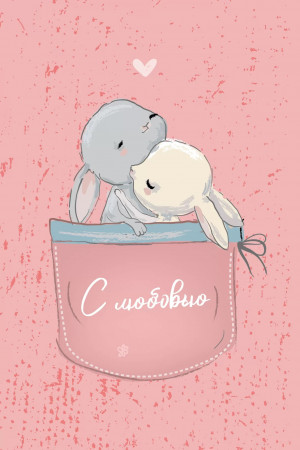 Логотип «Открытка, С любовью (зайчики в кармашке), Розовый, 10*15 см, 1 шт.»