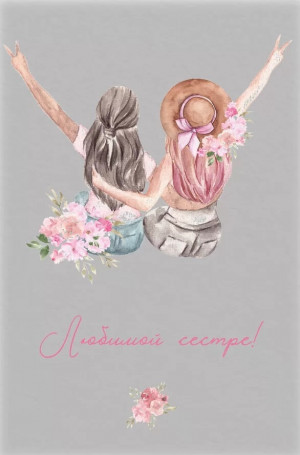 Логотип «Открытка, Любимой сестре!, 10*15 см, 1 шт.»