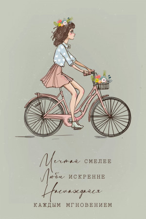 Логотип «Открытка, Мечтай, Люби и Наслаждайся (девушка на велосипеде), 10*15 см, 1 шт.»