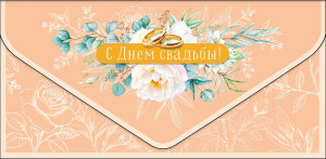 Логотип «Конверт для денег, С Днем Свадьбы! (белые цветы), Персиковый, Металлик, 1 шт.»