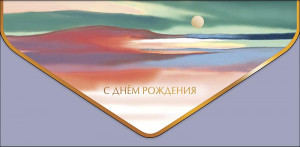 Логотип «Конверт для денег, С Днем Рождения (акварельный горизонт), Металлик, 1 шт.»