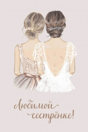 Логотип «Открытка, Любимой сестренке!, 10*15 см, 1 шт.»