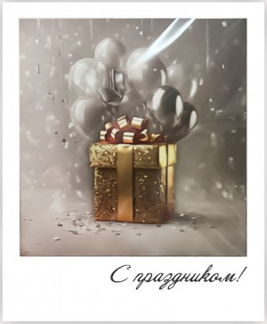 Логотип «Мини - открытка, С праздником! (золотой подарок), 9*11 см, 10 шт.»