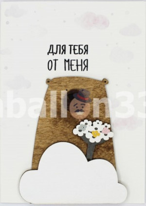 Логотип «Открытка 3D, Для тебя от меня (мишка с букетом), 10*14 см, 1 шт.»