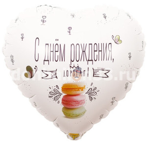 Логотип «К 18" РУС ДР ДОРОГАЯ Macaron, 1шт»