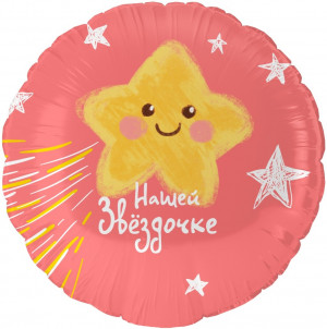 Логотип «Шар (18''/46 см) Круг, Нашей Звездочке, 1 шт. в уп.»