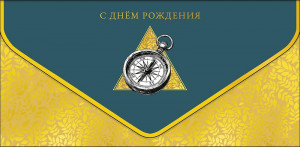 Логотип «Конверт для денег, С Днем Рождения (компас), Металлик, 1 шт.»