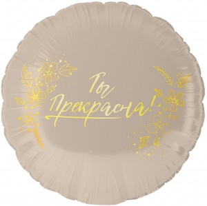 Логотип «Шар (18''/46 см) Круг, Ты Прекрасна!, 1 шт. в уп.»