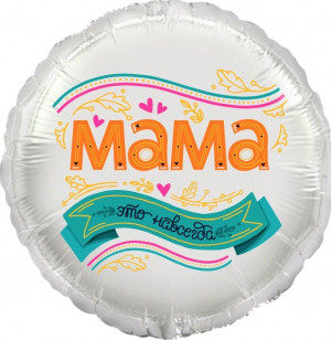 Логотип «Шар (18''/46 см) Круг, Мама, это навсегда!, 1 шт. в уп.»