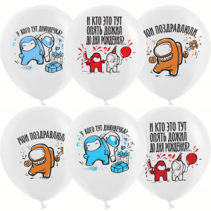 Логотип «Шар (12''/30 см) Игра Среди Нас, С Днем Рождения!, Белый, пастель, 1 ст, 25 шт.»