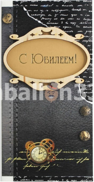 Логотип «Конверт для денег 3D, С Юбилеем! (хронометр), Черный, 1 шт.»
