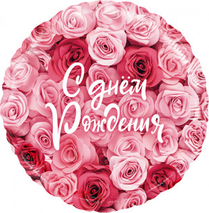 Логотип «Шар (18''/46 см) Круг, С Днем Рождения! (симфония роз), 1 шт. в уп.»