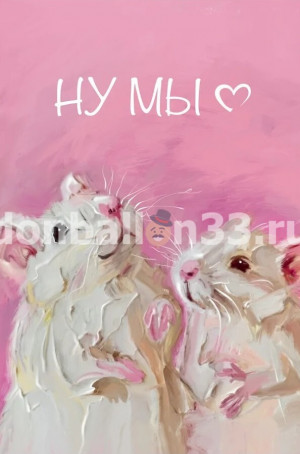 Логотип «Открытка, Ну мы (милые мышки), 10*15 см, 1 шт.»