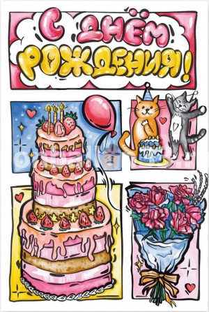 Логотип «Открытка, С Днем Рождения! (тортики и котики), 10*15 см, 1 шт.»