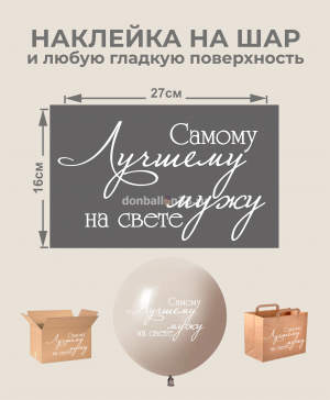 Логотип «Наклейка Самому Лучшему мужу на свете, белый»