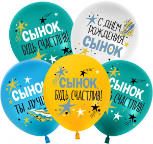 Логотип «Шар (12''/30 см) С Днем Рождения, Сынок, Ассорти, пастель, 1 ст, 25 шт.»