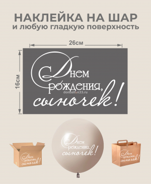 Логотип «Наклейка С Днем рождения, сыночек!, белый»