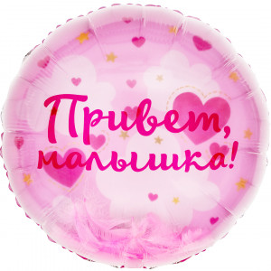 Логотип «Шар (20''/51 см) Круг, Панорамный, Привет, Малышка! (воздушные перья), 1 шт. в уп.»