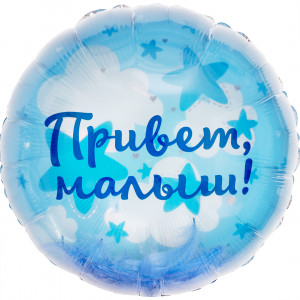 Логотип «Шар (20''/51 см) Круг, Панорамный, Привет, Малыш! (воздушные перья), 1 шт. в уп.»