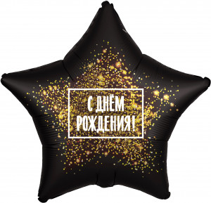 Логотип «Шар (19''/48 см) Звезда, С Днем Рождения! (золотая хлопушка), Черный, 1 шт.»