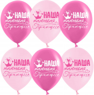 Логотип «Шар (12''/30 см) Наша Маленькая Принцесса, Розовый/Фуше, пастель, 2 ст, 25 шт.»