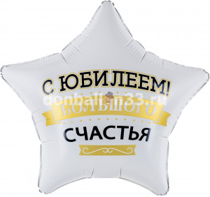 Логотип «Шар (19''/48 см) Звезда, С Юбилеем! Большого Счастья, Матовый, 1 шт. в уп.»
