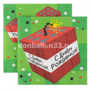 Логотип «Сервировочные салфетки, Пиксели, С Днем Рождения!, 33*33 см, 20 шт.»