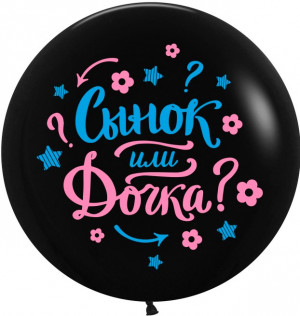 Логотип «Шар (24''/61 см) Гендер Пати, Черный, пастель, 2 ст, 1 шт.»